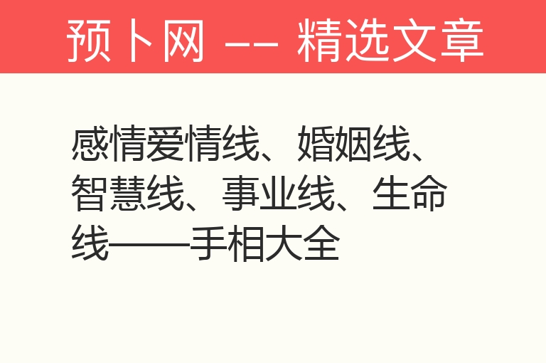 感情爱情线、婚姻线、智慧线、事业线、生命线——手相大全