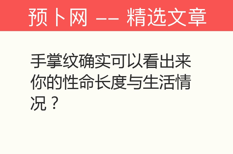 手掌纹确实可以看出来你的性命长度与生活情况？