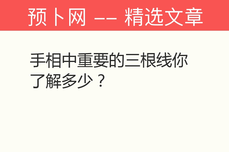 手相中重要的三根线你了解多少？