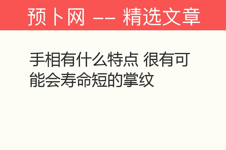 手相有什么特点 很有可能会寿命短的掌纹