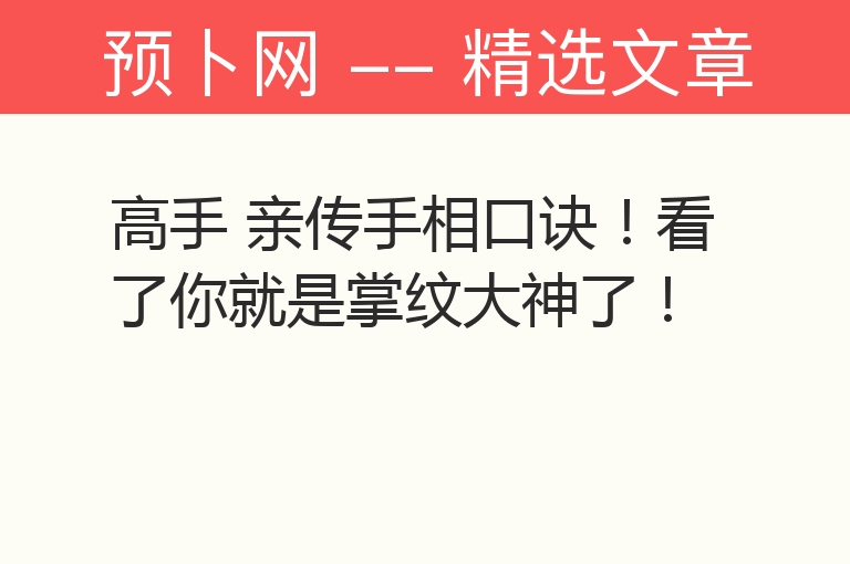 高手 亲传手相口诀！看了你就是掌纹大神了！