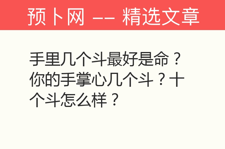 手里几个斗最好是命？你的手掌心几个斗？十个斗怎么样？