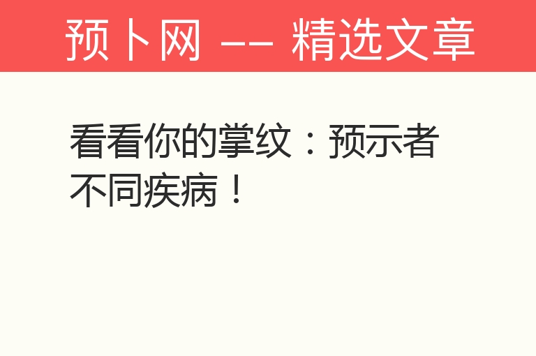 看看你的掌纹：预示者不同疾病！