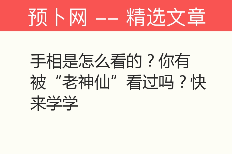 手相是怎么看的？你有被“老神仙”看过吗？快来学学