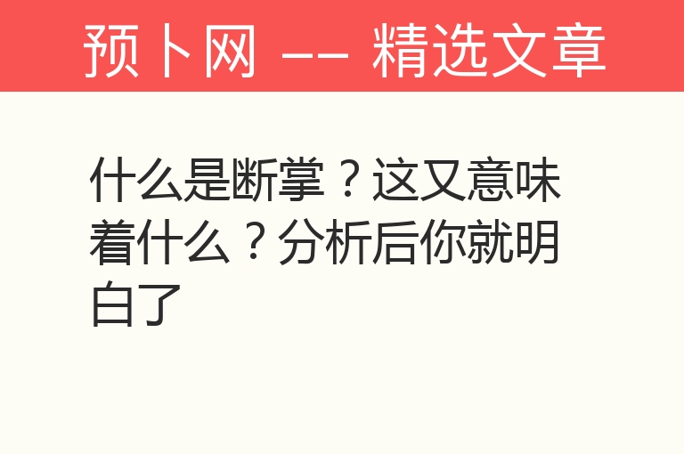 什么是断掌？这又意味着什么？分析后你就明白了