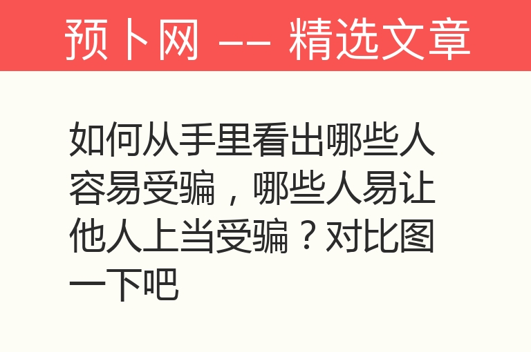 如何从手里看出哪些人容易受骗，哪些人易让他人上当受骗？对比图一下吧