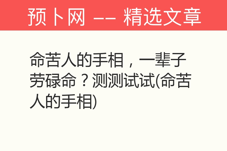 命苦人的手相，一辈子劳碌命？测测试试(命苦人的手相)