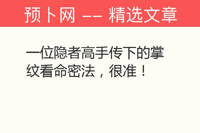 一位隐者高手传下的掌纹看命密法，很准！