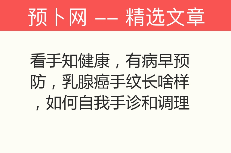 看手知健康，有病早预防，乳腺癌手纹长啥样，如何自我手诊和调理