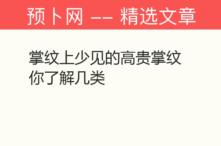 掌纹上少见的高贵掌纹你了解几类