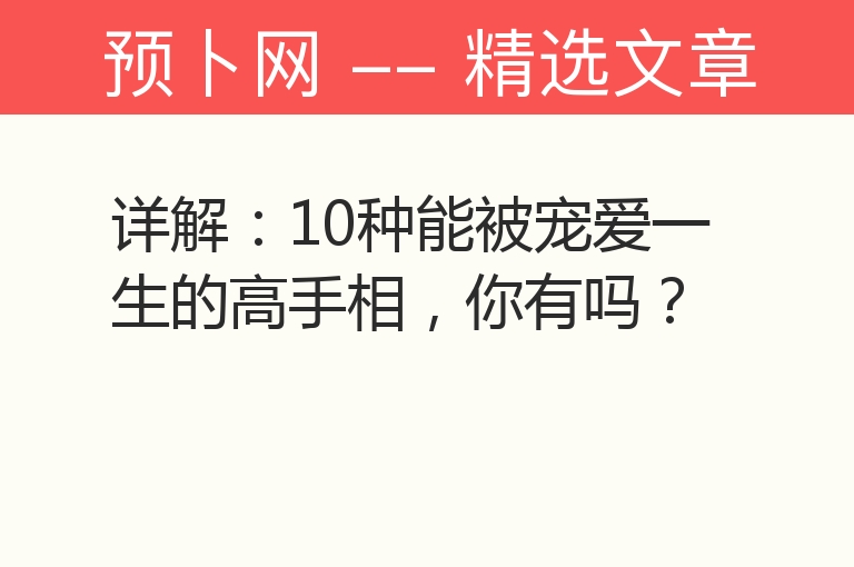 详解：10种能被宠爱一生的高手相，你有吗？