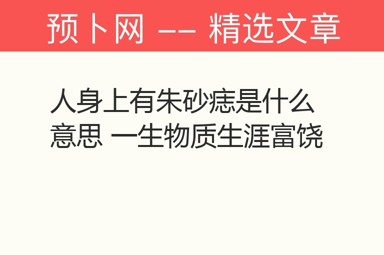 人身上有朱砂痣是什么意思 一生物质生涯富饶