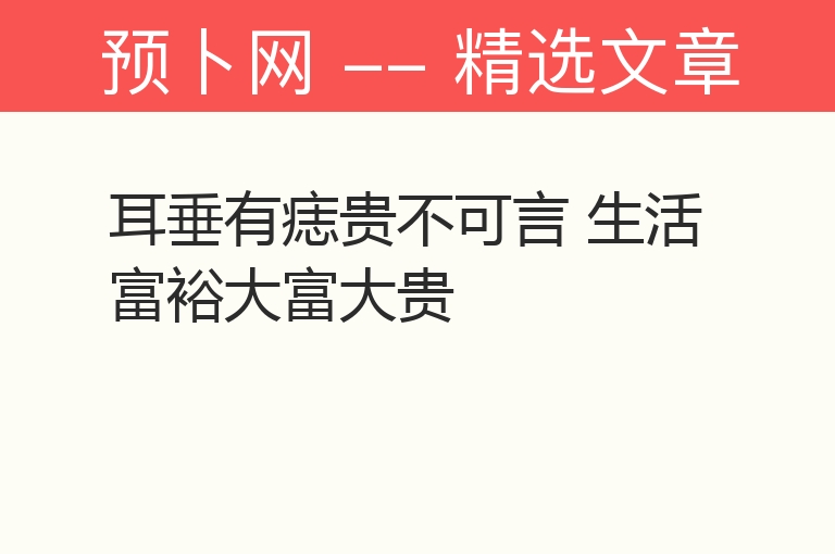 耳垂有痣贵不可言 生活富裕大富大贵