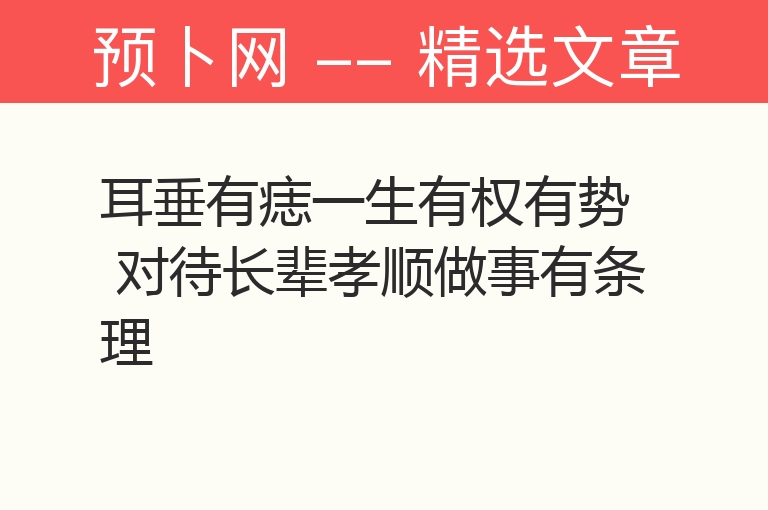 耳垂有痣一生有权有势 对待长辈孝顺做事有条理