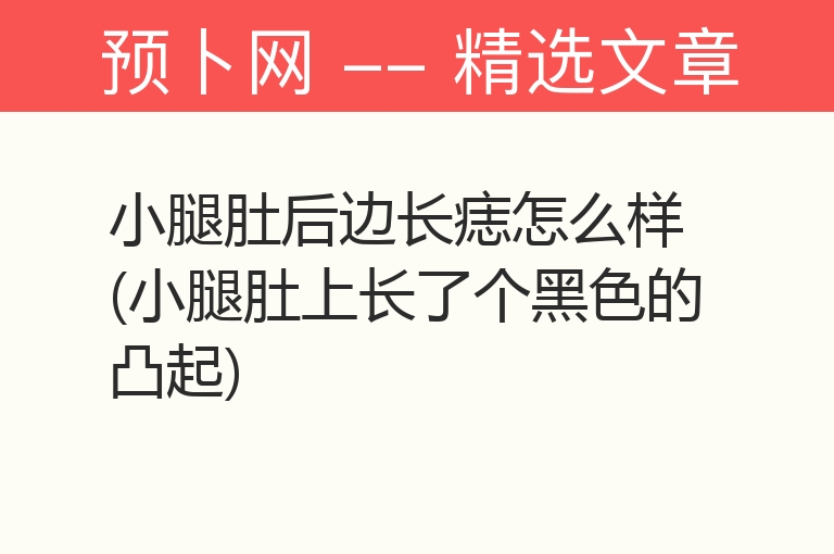 小腿肚后边长痣怎么样(小腿肚上长了个黑色的凸起)