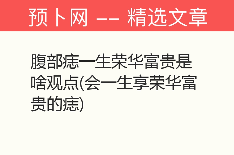 腹部痣一生荣华富贵是啥观点(会一生享荣华富贵的痣)