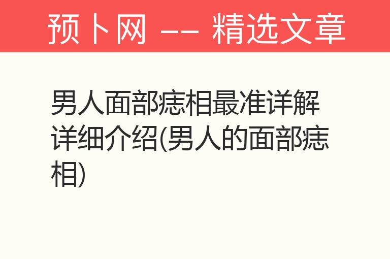 男人面部痣相最准详解详细介绍(男人的面部痣相)