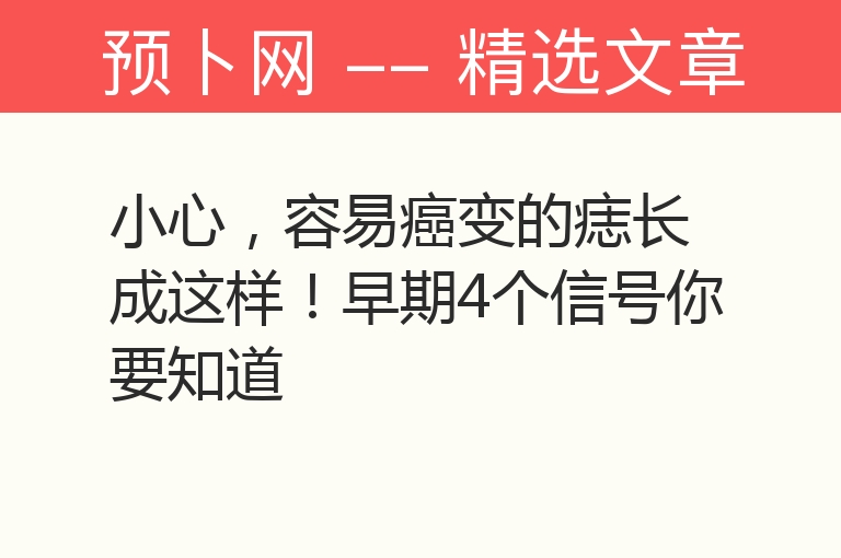 小心，容易癌变的痣长成这样！早期4个信号你要知道