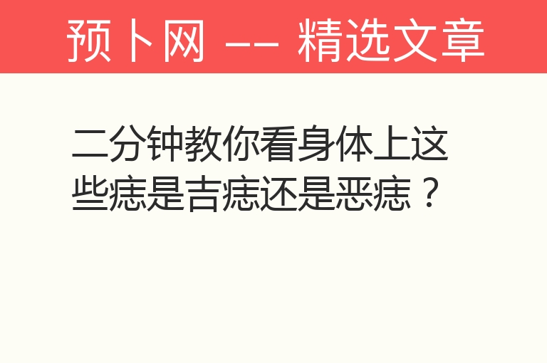 二分钟教你看身体上这些痣是吉痣还是恶痣？