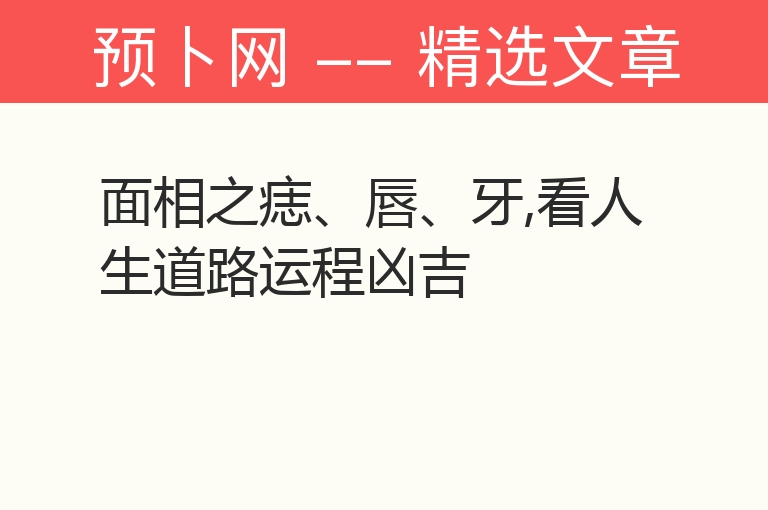 面相之痣、唇、牙,看人生道路运程凶吉