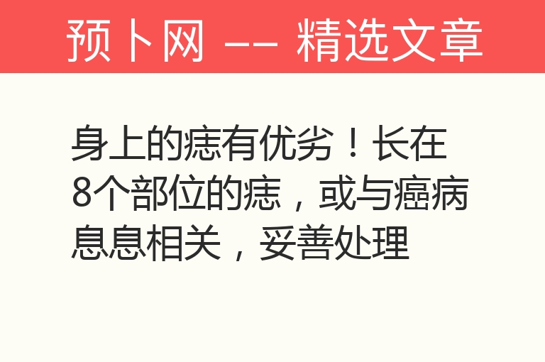 身上的痣有优劣！长在8个部位的痣，或与癌病息息相关，妥善处理