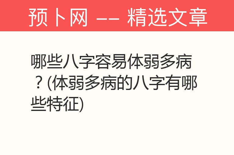 哪些八字容易体弱多病？(体弱多病的八字有哪些特征)