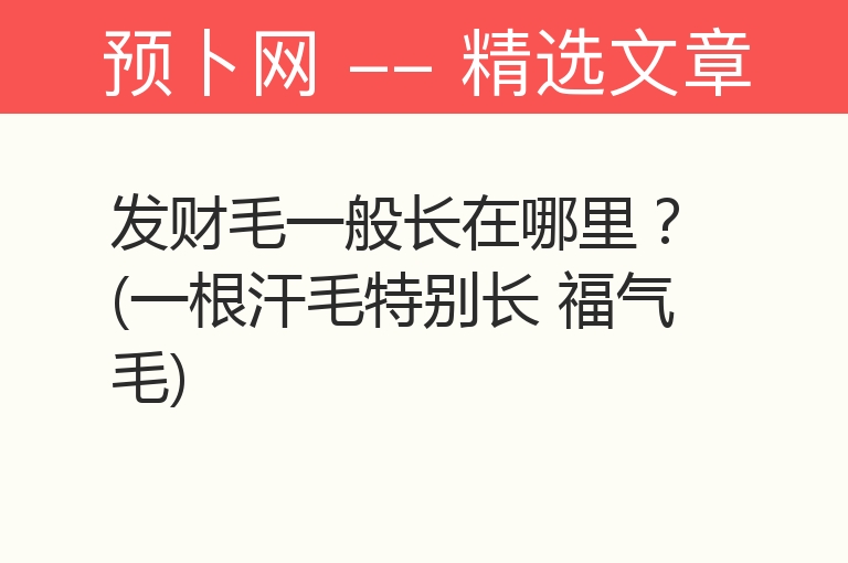 发财毛一般长在哪里？(一根汗毛特别长 福气毛)