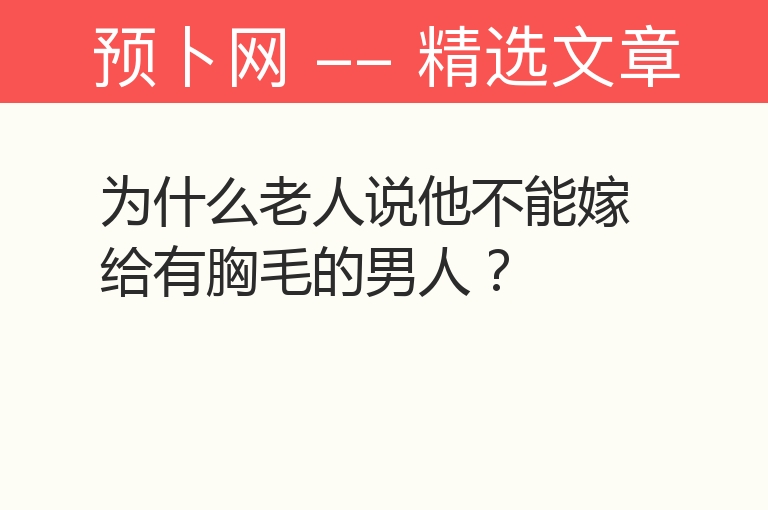 为什么老人说他不能嫁给有胸毛的男人？