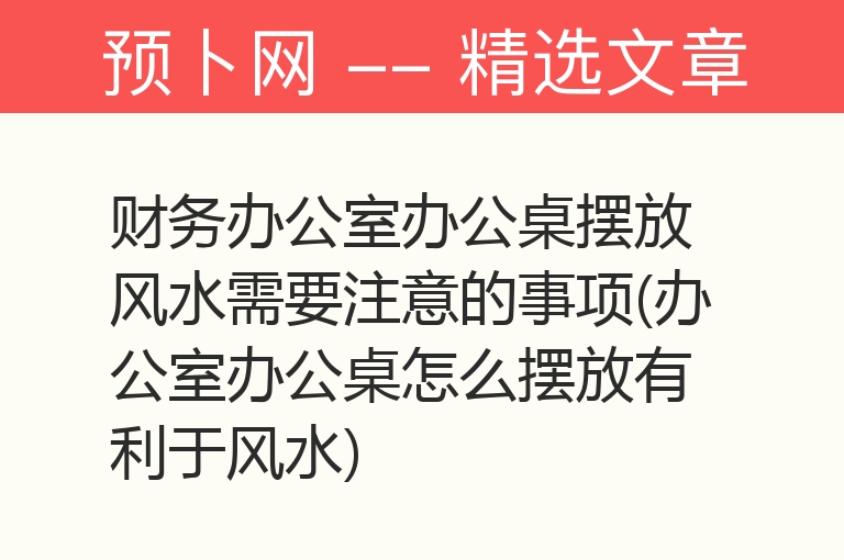 财务办公室办公桌摆放风水需要注意的事项(办公室办公桌怎么摆放有利于风水)