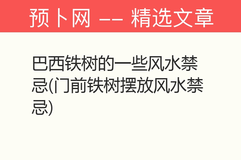 巴西铁树的一些风水禁忌(门前铁树摆放风水禁忌)