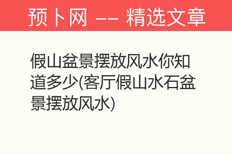 假山盆景摆放风水你知道多少(客厅假山水石盆景摆放风水)