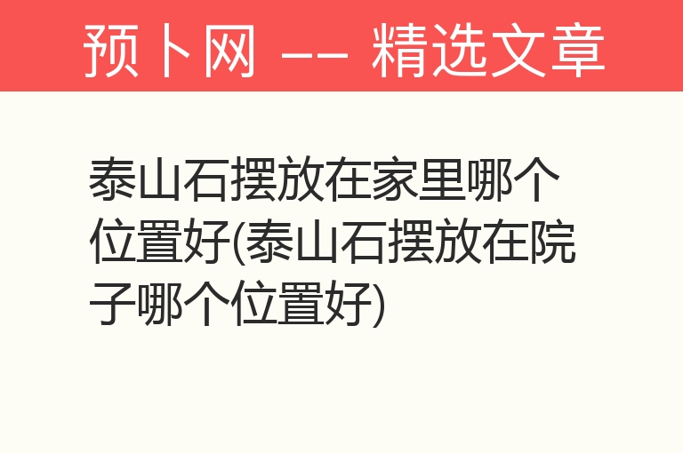 泰山石摆放在家里哪个位置好(泰山石摆放在院子哪个位置好)