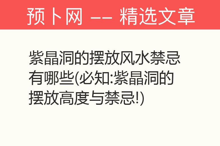 紫晶洞的摆放风水禁忌有哪些(必知:紫晶洞的摆放高度与禁忌!)