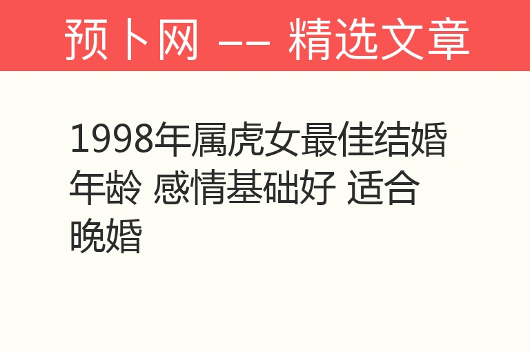 1998年属虎女最佳结婚年龄 感情基础好 适合晚婚