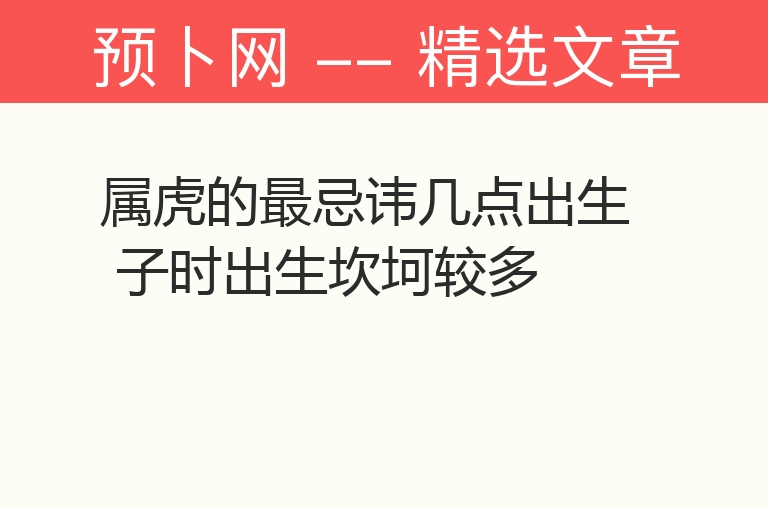 属虎的最忌讳几点出生 子时出生坎坷较多