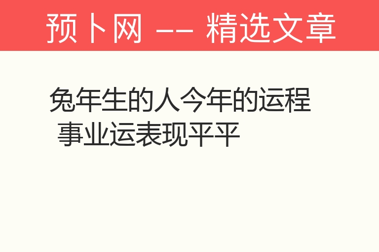 兔年生的人今年的运程 事业运表现平平