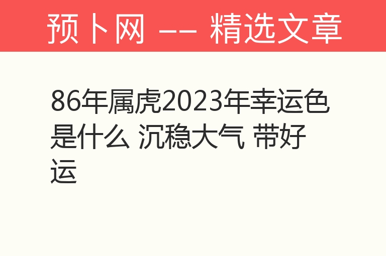 86年属虎2023年幸运色是什么 沉稳大气 带好运