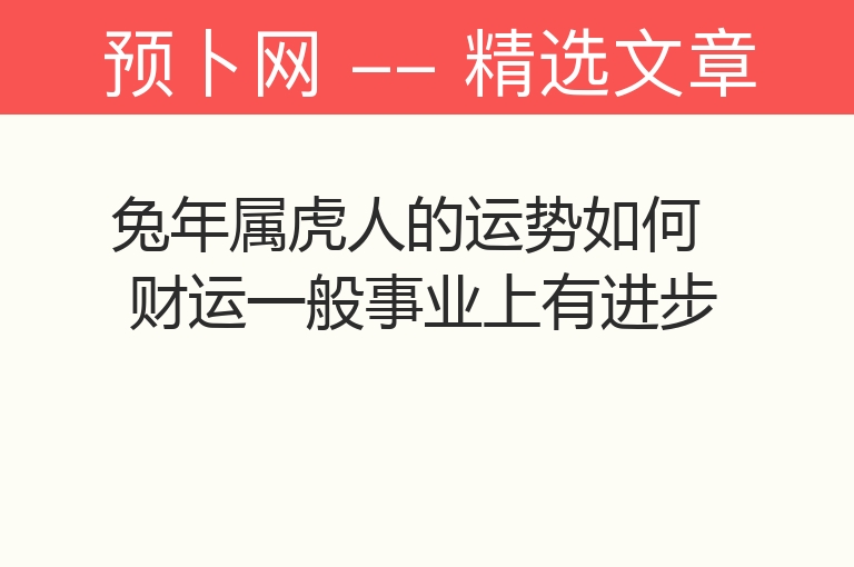 兔年属虎人的运势如何 财运一般事业上有进步