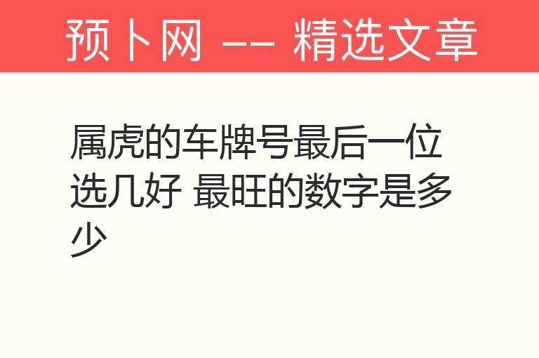 属虎的车牌号最后一位选几好 最旺的数字是多少