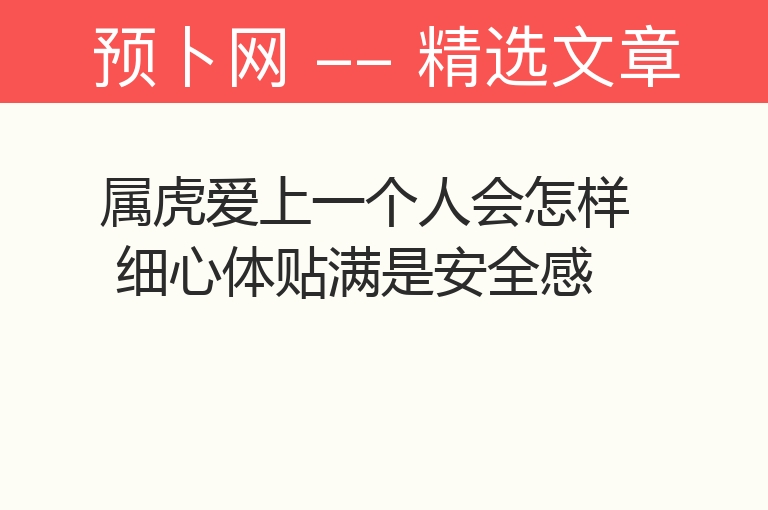 属虎爱上一个人会怎样 细心体贴满是安全感