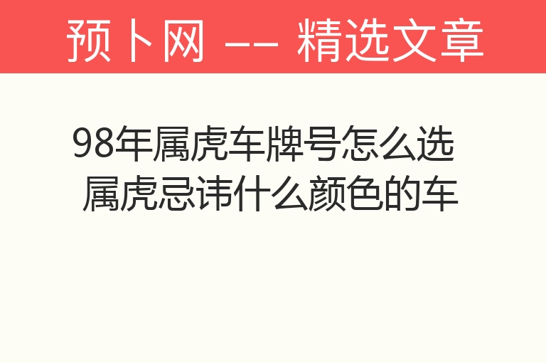 98年属虎车牌号怎么选 属虎忌讳什么颜色的车