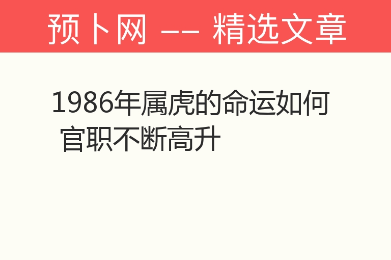 1986年属虎的命运如何 官职不断高升