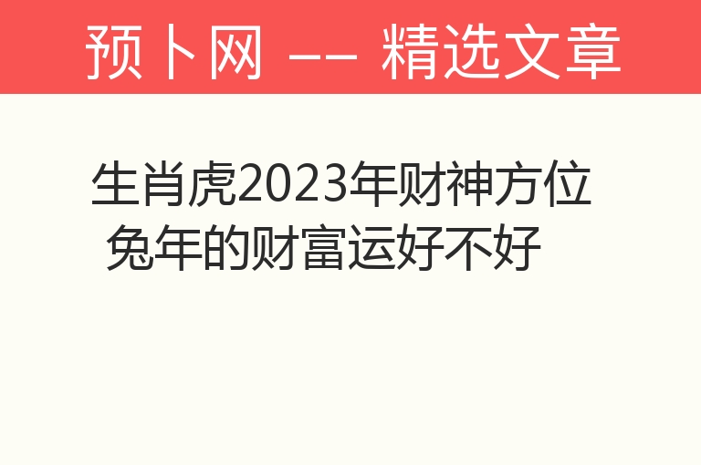 生肖虎2023年财神方位 兔年的财富运好不好