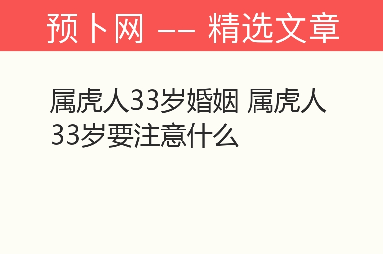 属虎人33岁婚姻 属虎人33岁要注意什么