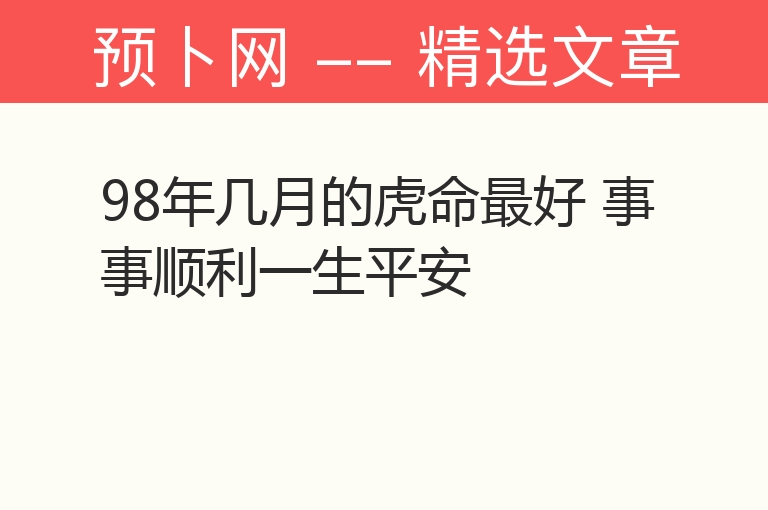 98年几月的虎命最好 事事顺利一生平安