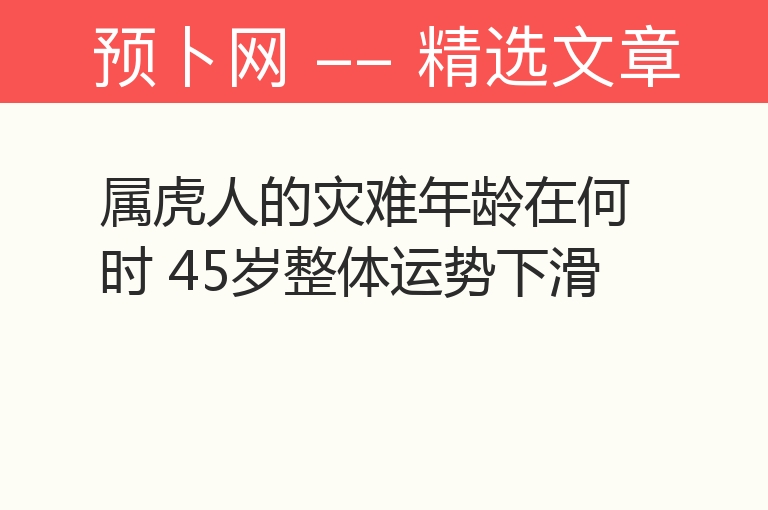 属虎人的灾难年龄在何时 45岁整体运势下滑