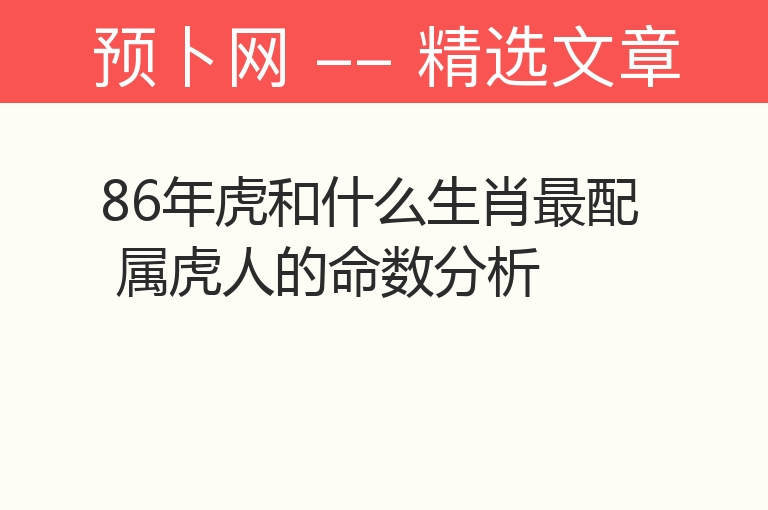 86年虎和什么生肖最配 属虎人的命数分析