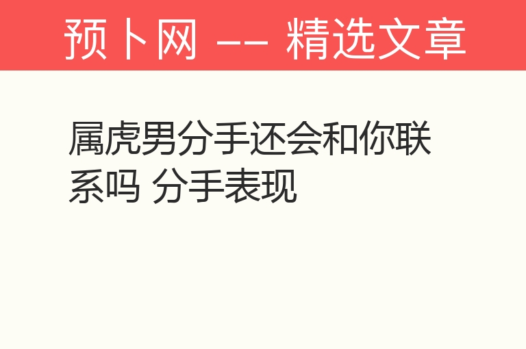 属虎男分手还会和你联系吗 分手表现