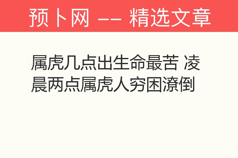 属虎几点出生命最苦 凌晨两点属虎人穷困潦倒