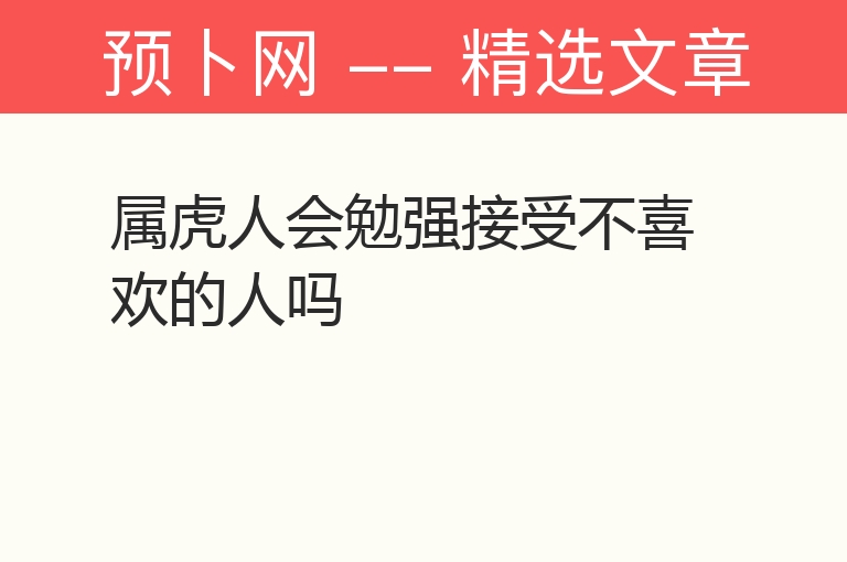 属虎人会勉强接受不喜欢的人吗